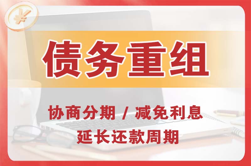无锡债务重组