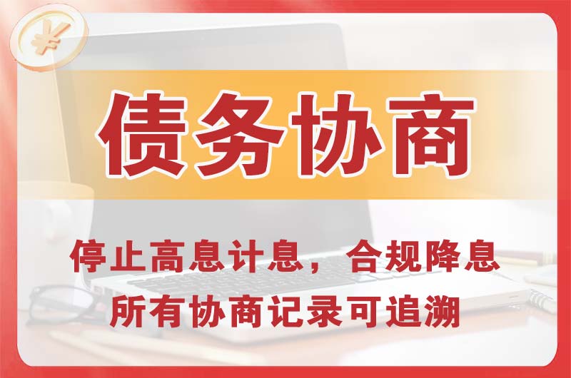 无锡债务协商